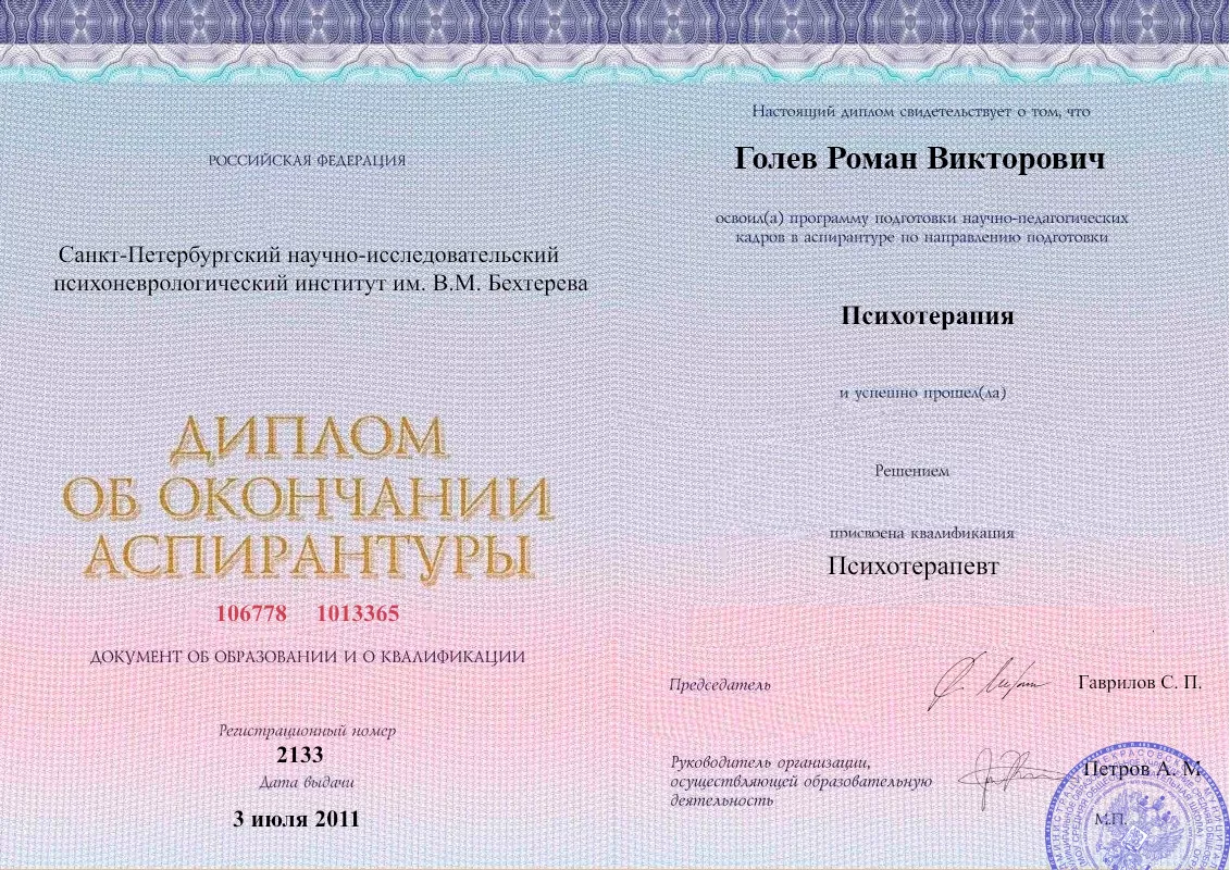 Диплом об окончании аспирантуры Голевым Романом Викторовичем наркологическая клиника в Приаргунске Наше Здоровье